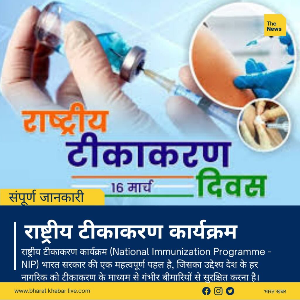 राष्ट्रीय टीकाकरण कार्यक्रम