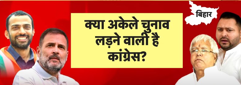 बिहार विधानसभा चुनाव 2025: तेजस्वी यादव को लेकर कांग्रेस-आरजेडी में तनाव, महागठबंधन में दरार?