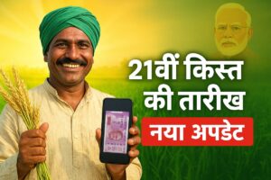 पीएम किसान 21वीं किस्त की तारीख और नया अपडेट