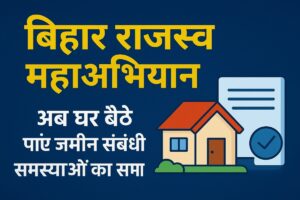 बिहार राजस्व महाअभियान