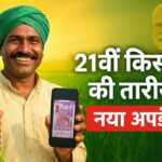 पीएम किसान 21वीं किस्त की तारीख और नया अपडेट