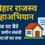 बिहार राजस्व महाअभियान