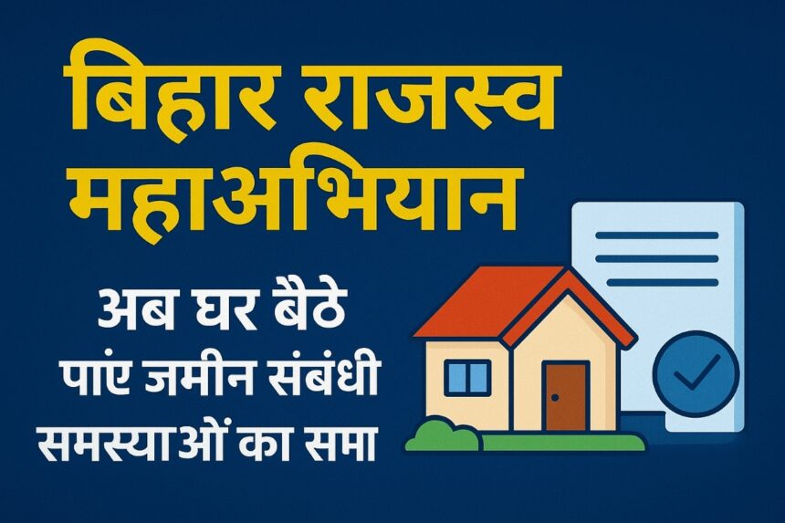 बिहार राजस्व महाअभियान