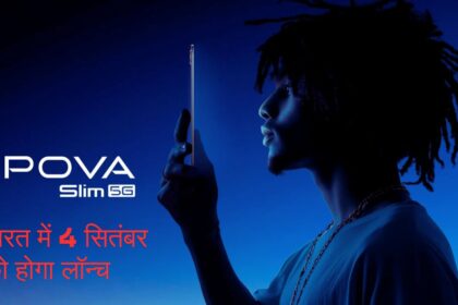 Tecno Pova Slim 5G -भारत में 4 सितंबर को होगा लॉन्च