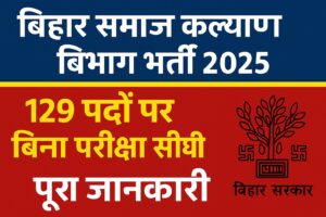 बिहार समाज कल्याण विभाग भर्ती 2025,