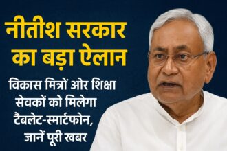 नीतीश सरकार का बड़ा ऐलान: विकास मित्रों और शिक्षा सेवकों को मिलेगा टैबलेट