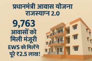 प्रधानमंत्री आवास योजना राजस्थान 2.O