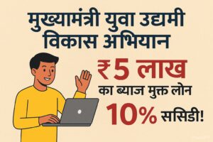 मुख्यमंत्री युवा उद्यमी विकास अभियान (UP MUYUVYA)