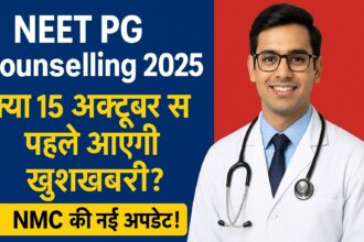 NEET PG Counselling 2025: क्या 15 अक्टूबर से पहले आएगी खुशखबरी? NMC की नई अपडेट!