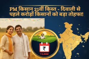 PM किसान 21वीं किस्त 