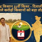PM किसान 21वीं किस्त