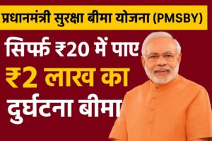 प्रधानमंत्री सुरक्षा बीमा योजना (PMSBY)