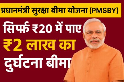 प्रधानमंत्री सुरक्षा बीमा योजना (PMSBY)