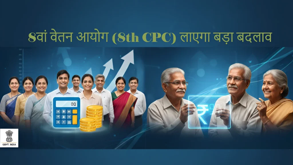 8वां वेतन आयोग (8th CPC) लाएगा बड़ा बदलाव