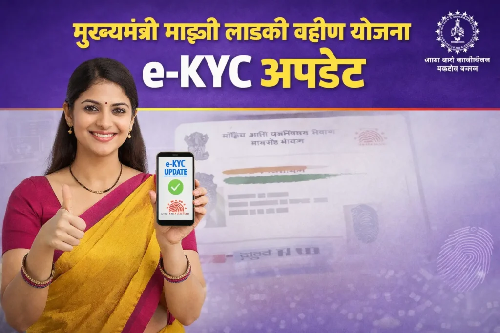 मुख्यमंत्री माझी लाडकी बहीण योजना e-KYC अपडेट