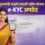 मुख्यमंत्री माझी लाडकी बहीण योजना e-KYC अपडेट