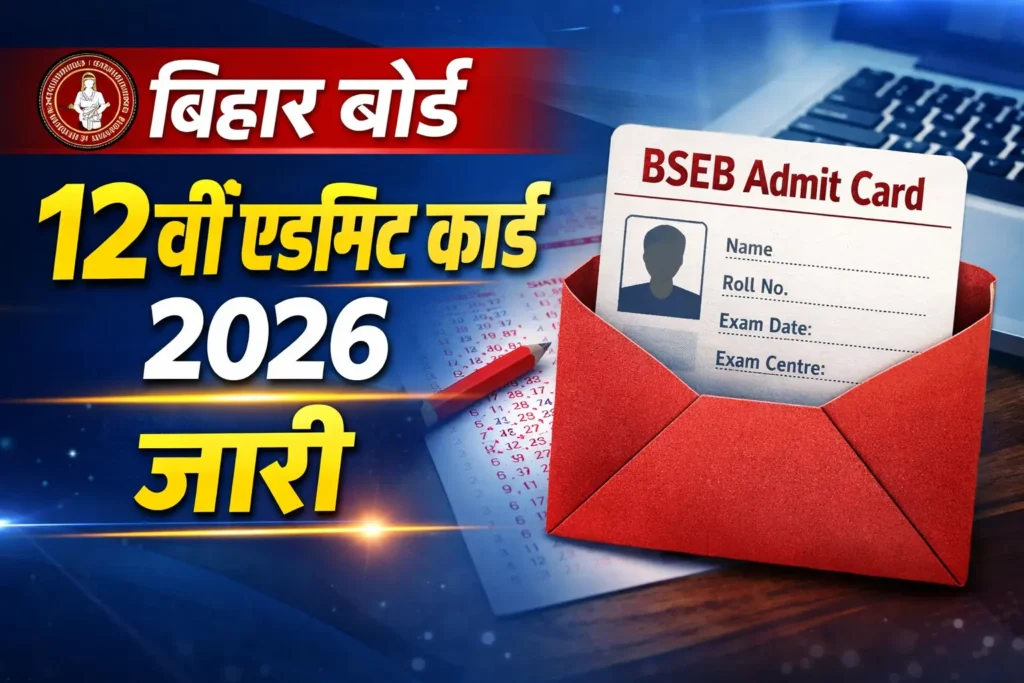 बिहार बोर्ड 12वीं एडमिट कार्ड 2026 जारी 