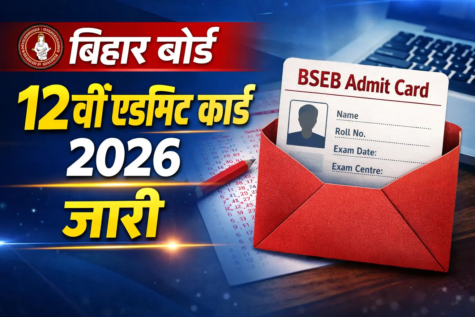 बिहार बोर्ड 12वीं एडमिट कार्ड 2026 जारी