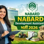 NABARD Development Assistant भर्ती 2026