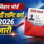 बिहार बोर्ड 12वीं एडमिट कार्ड 2026 जारी