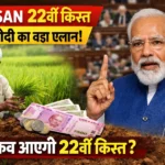 PM Kisan 22nd Installment