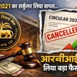 RBI ने 2021 का सर्कुलर लिया वापस