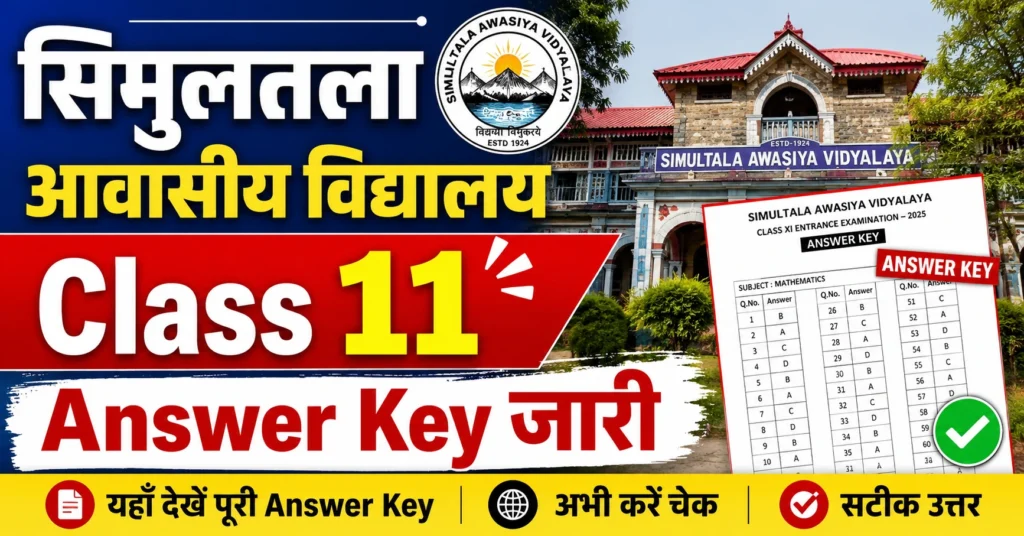 सिमुलतला आवासीय विद्यालय Class 11 Answer Key जारी