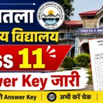 सिमुलतला आवासीय विद्यालय Class 11 Answer Key जारी