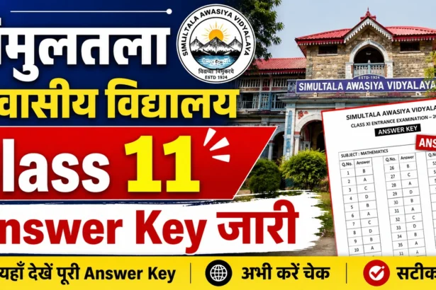 सिमुलतला आवासीय विद्यालय Class 11 Answer Key जारी