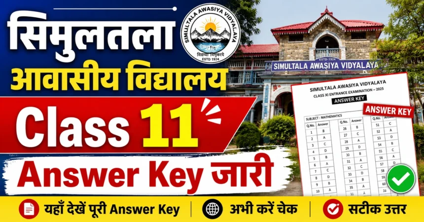 सिमुलतला आवासीय विद्यालय Class 11 Answer Key जारी