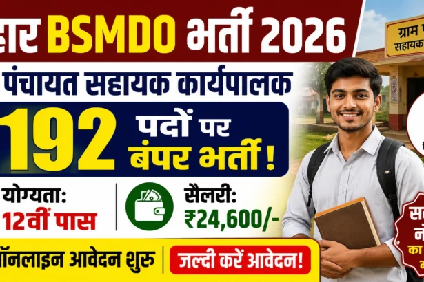 Bihar BSMDO Recruitment 2026